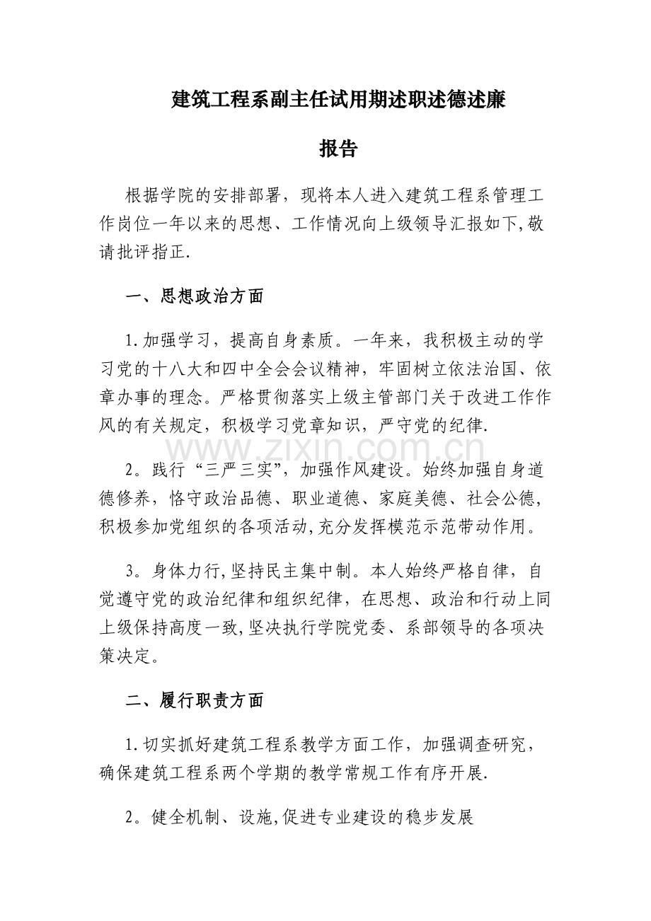 建筑工程系副主任试用期述职述德述廉报告.doc_第1页