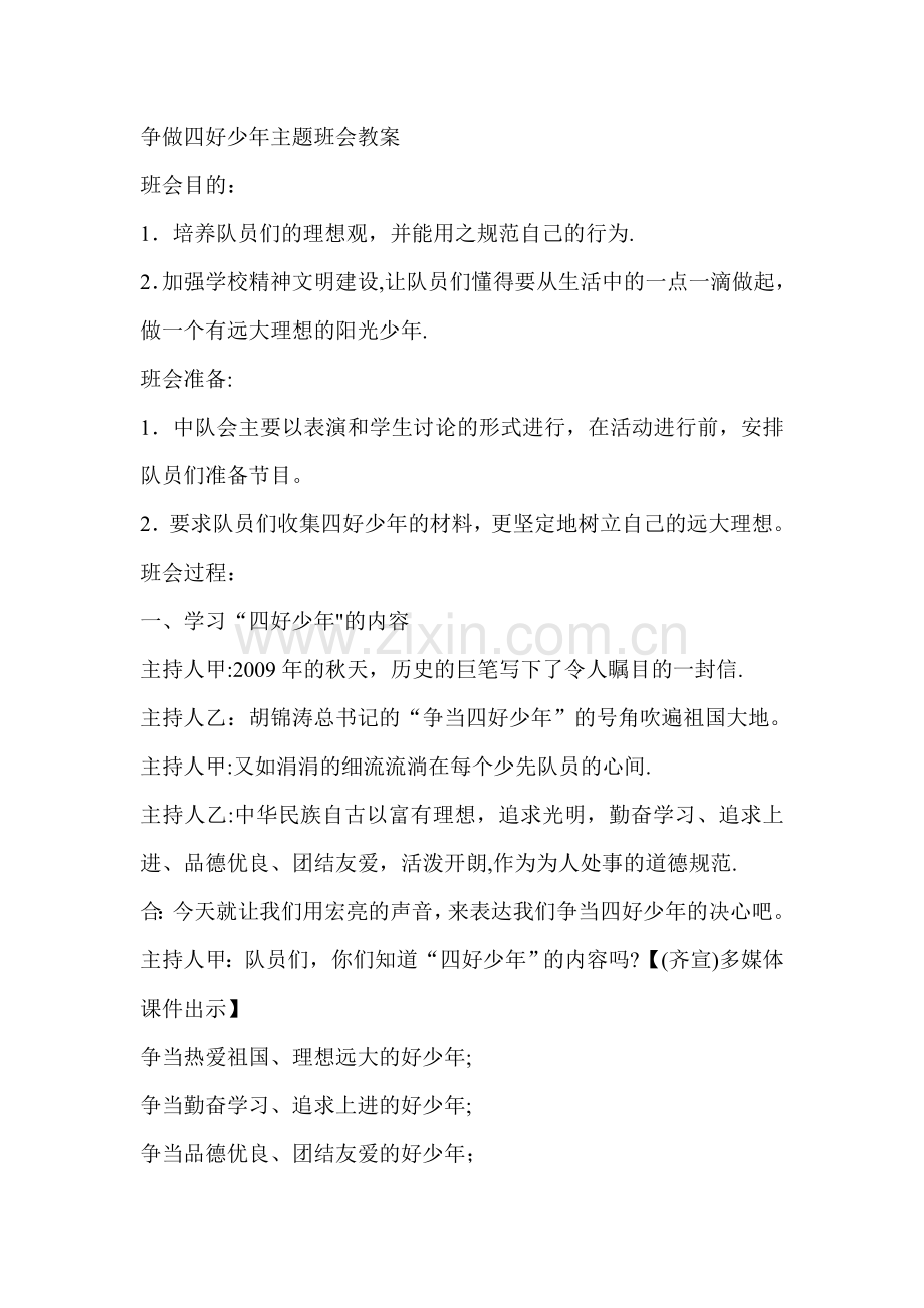 争做四好少年主题班会教案.doc_第1页