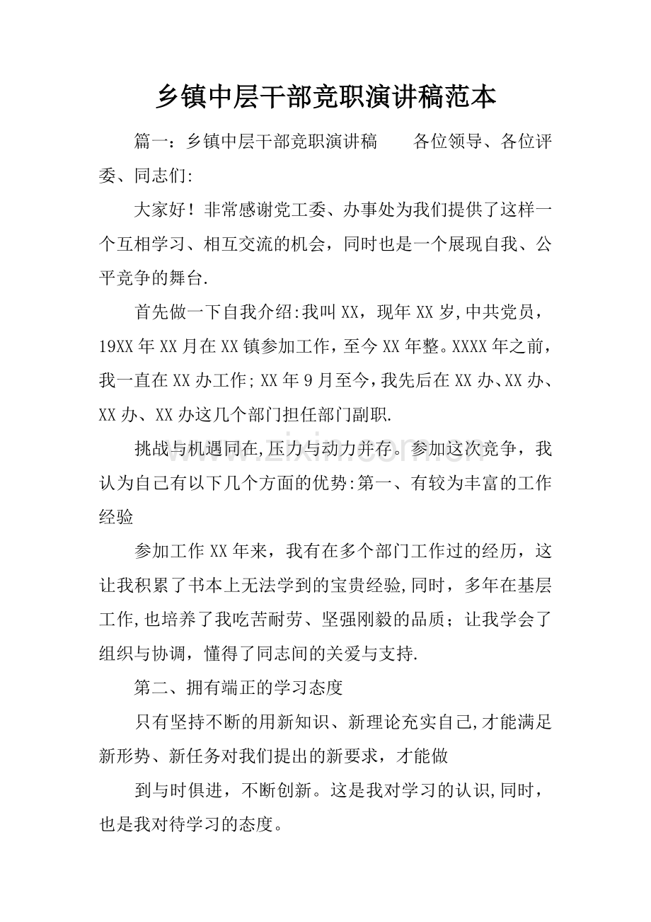 乡镇中层干部竞职演讲稿范本.docx_第1页