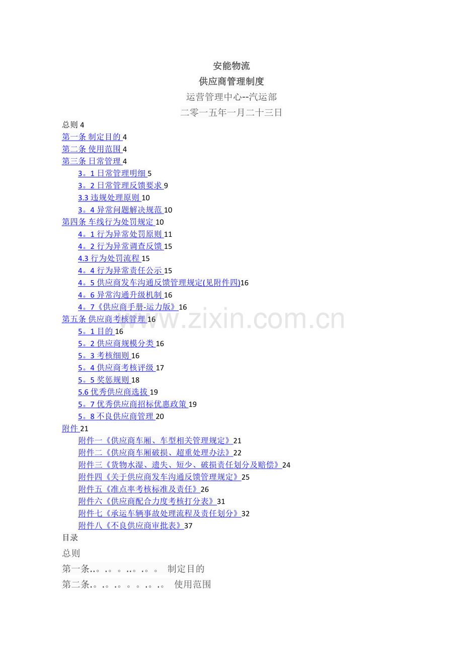 安能物流供应商管理制度.doc_第1页