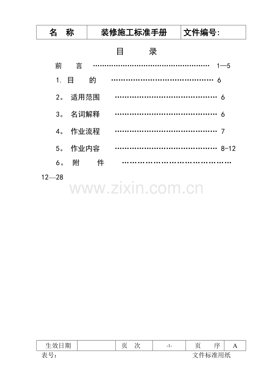 业之峰装修施工标准手册.doc_第1页