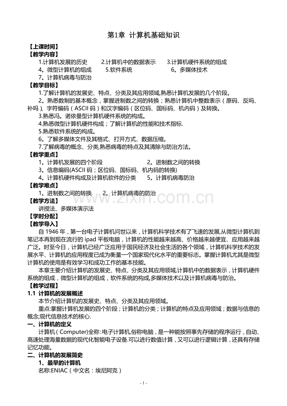 计算机基础知识教案.doc_第1页