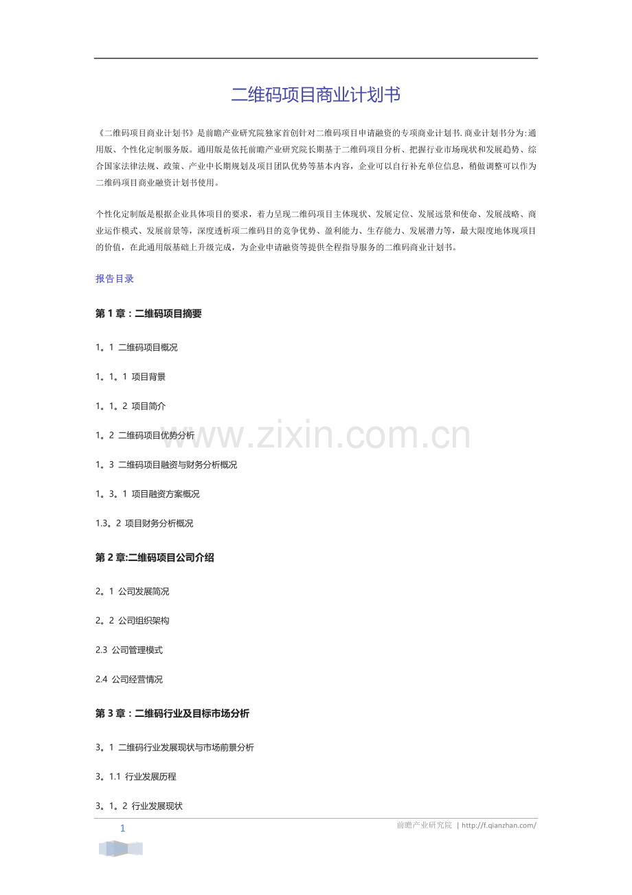 二维码项目商业计划书.docx_第1页