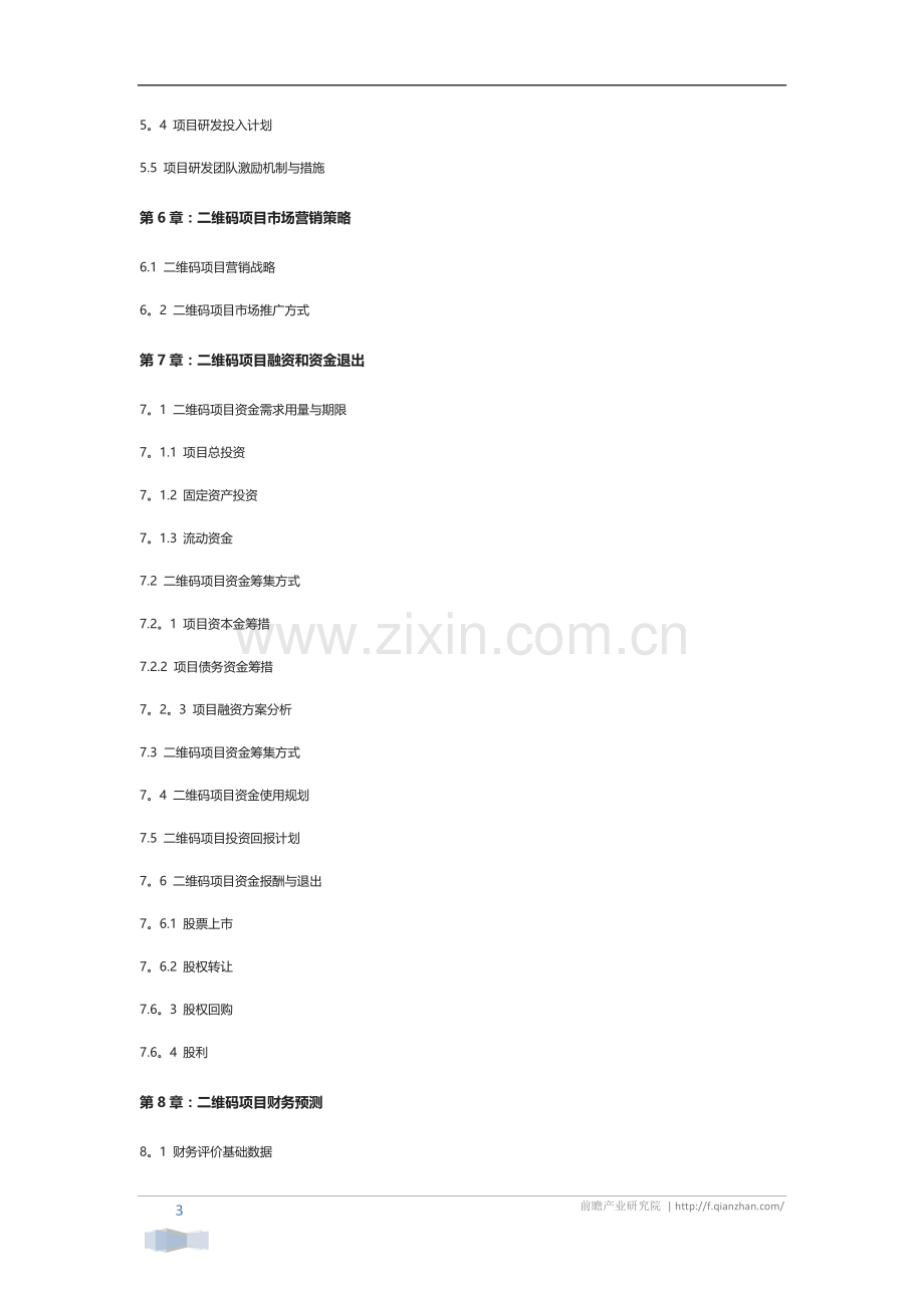 二维码项目商业计划书.docx_第3页