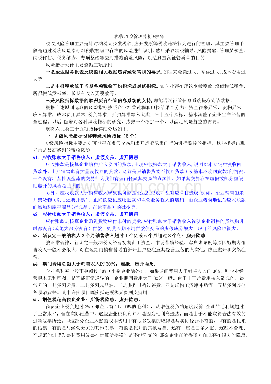 税收风险管理指标-解释分析.doc_第1页