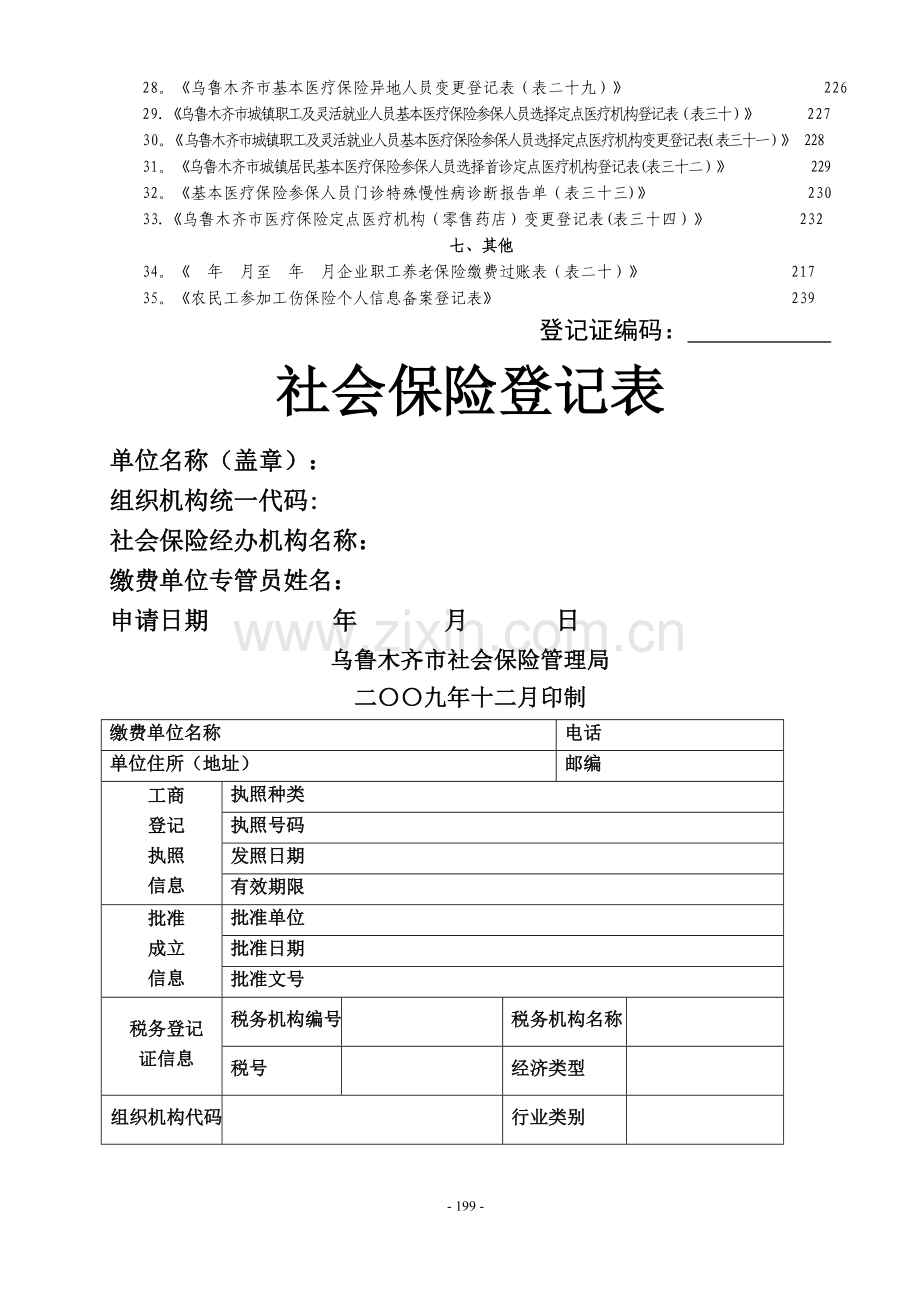 社保局各类常用登记申报(表格大全).doc_第2页