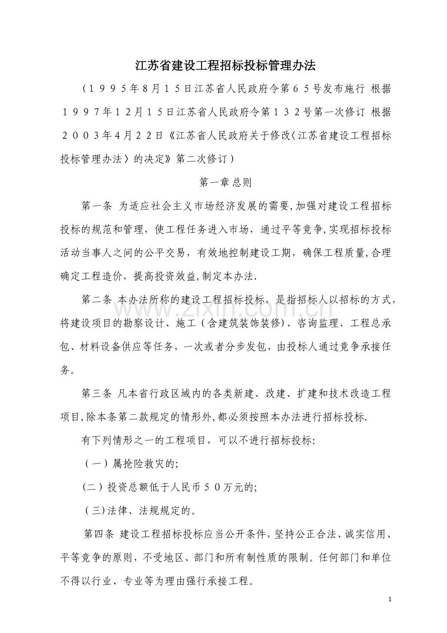 江苏省建设工程招投标管理办法(修订版).doc_第1页