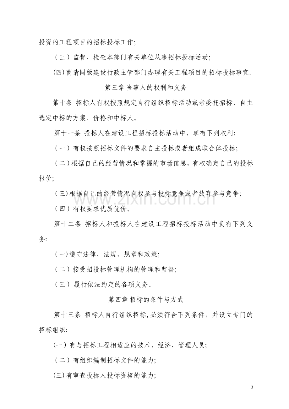 江苏省建设工程招投标管理办法(修订版).doc_第3页