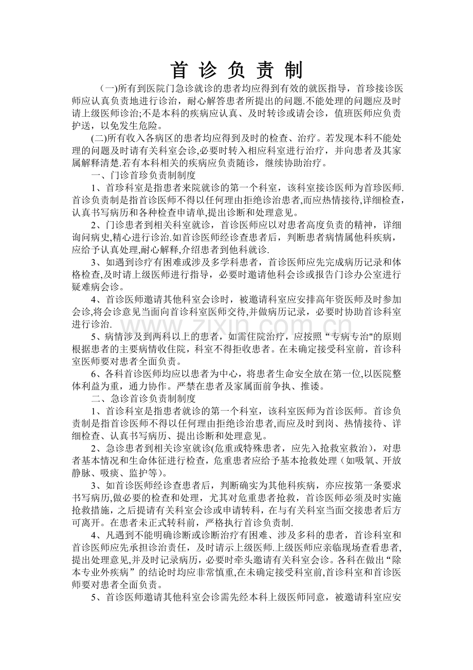 乡镇卫生院首诊负责制.doc_第1页