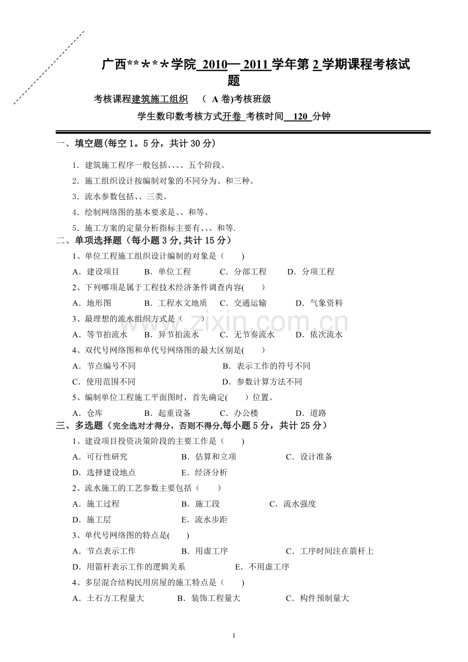 建筑施工组织试卷及答案.doc_第1页