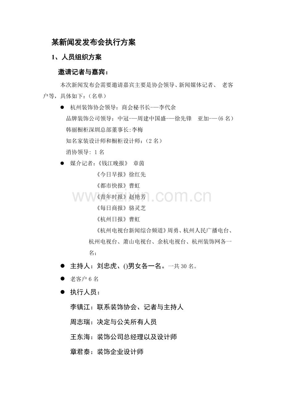 某新闻发发布会实操方案.doc_第1页