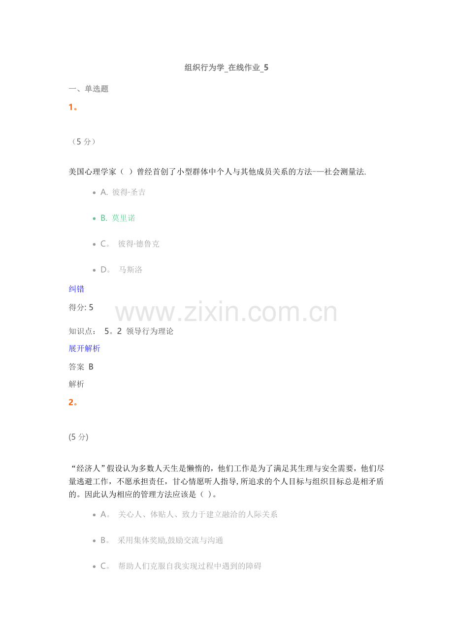 组织行为学-在线作业-5满分答案.doc_第1页