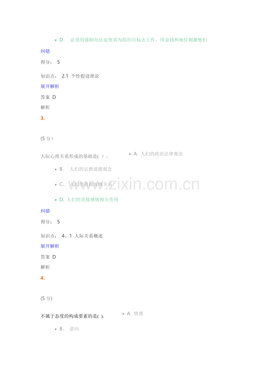组织行为学-在线作业-5满分答案.doc_第2页