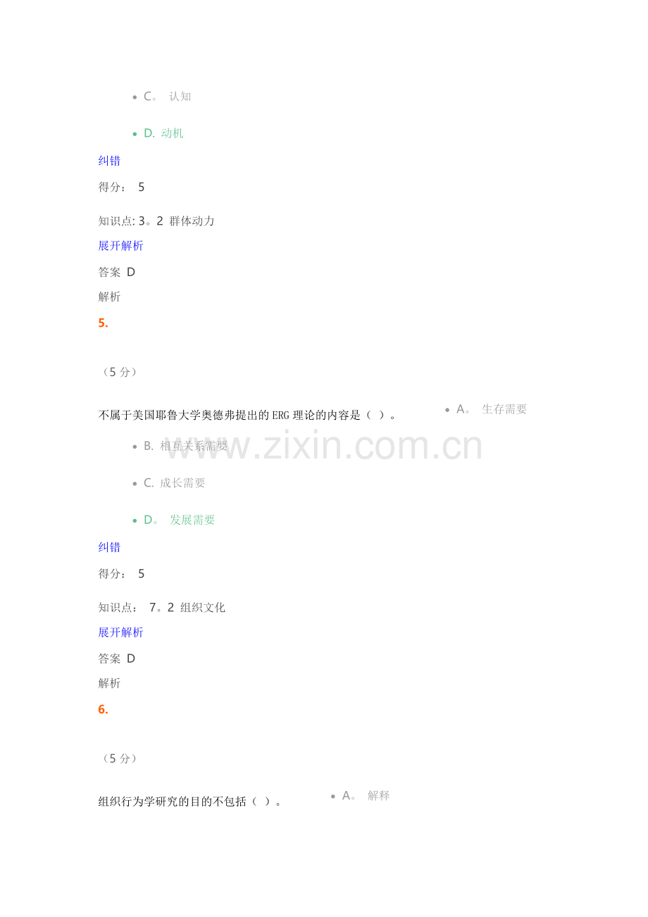 组织行为学-在线作业-5满分答案.doc_第3页