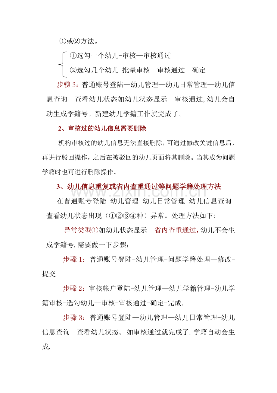 学前学籍系统操作常见问题汇总(学前学籍管理员参考).doc_第2页