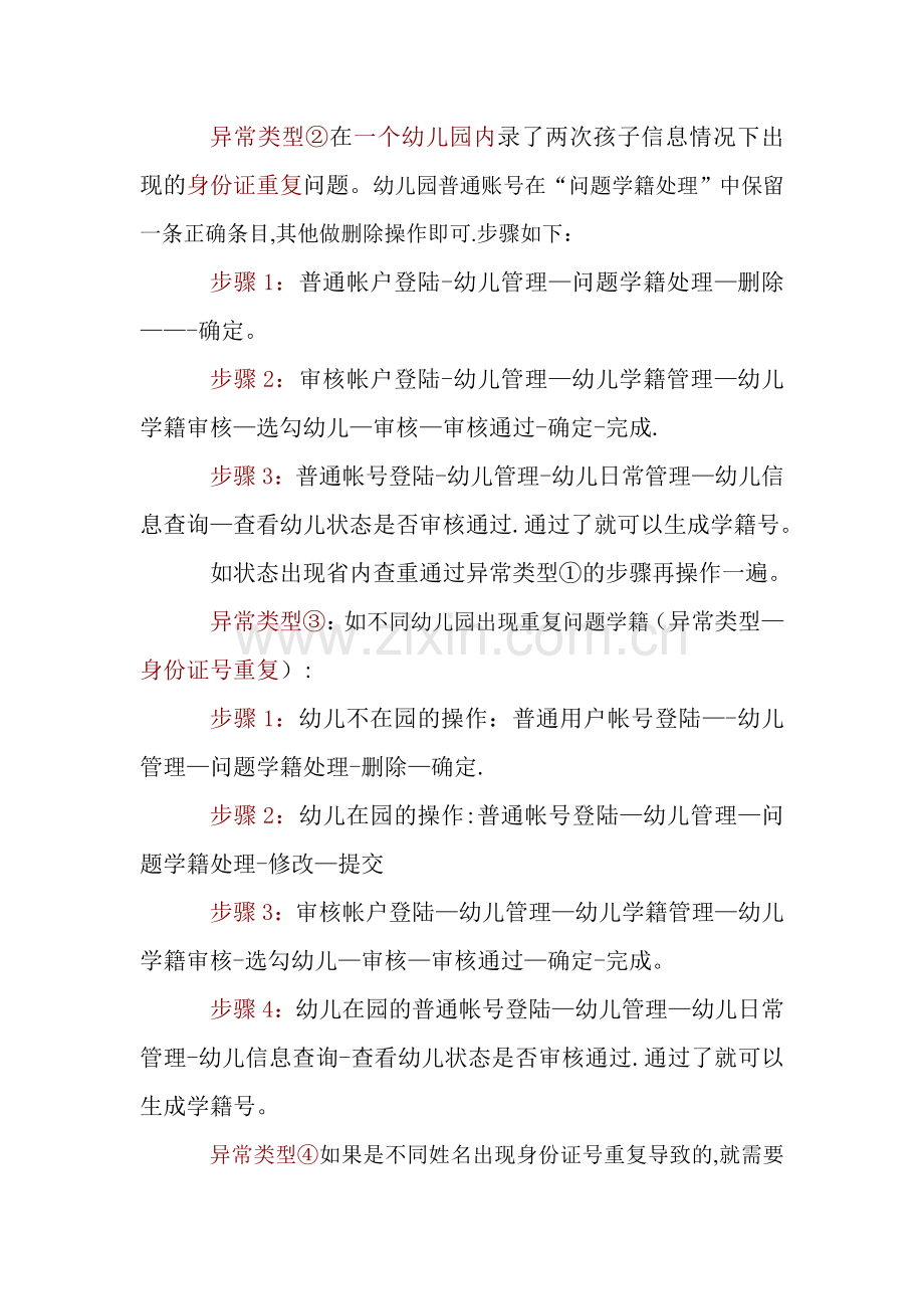 学前学籍系统操作常见问题汇总(学前学籍管理员参考).doc_第3页