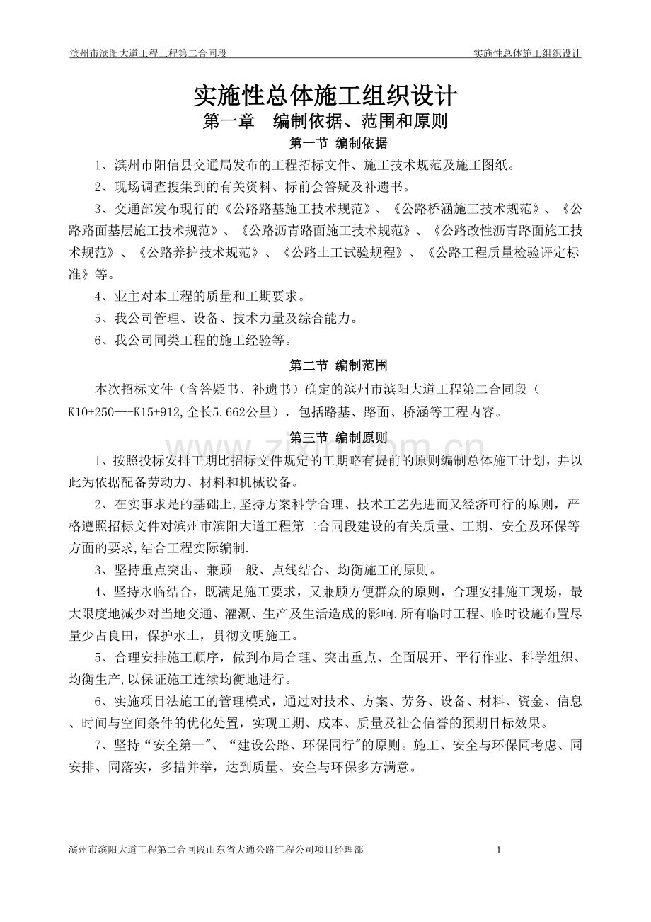 滨阳大道二合同施工组织设计文字说明.doc_第1页