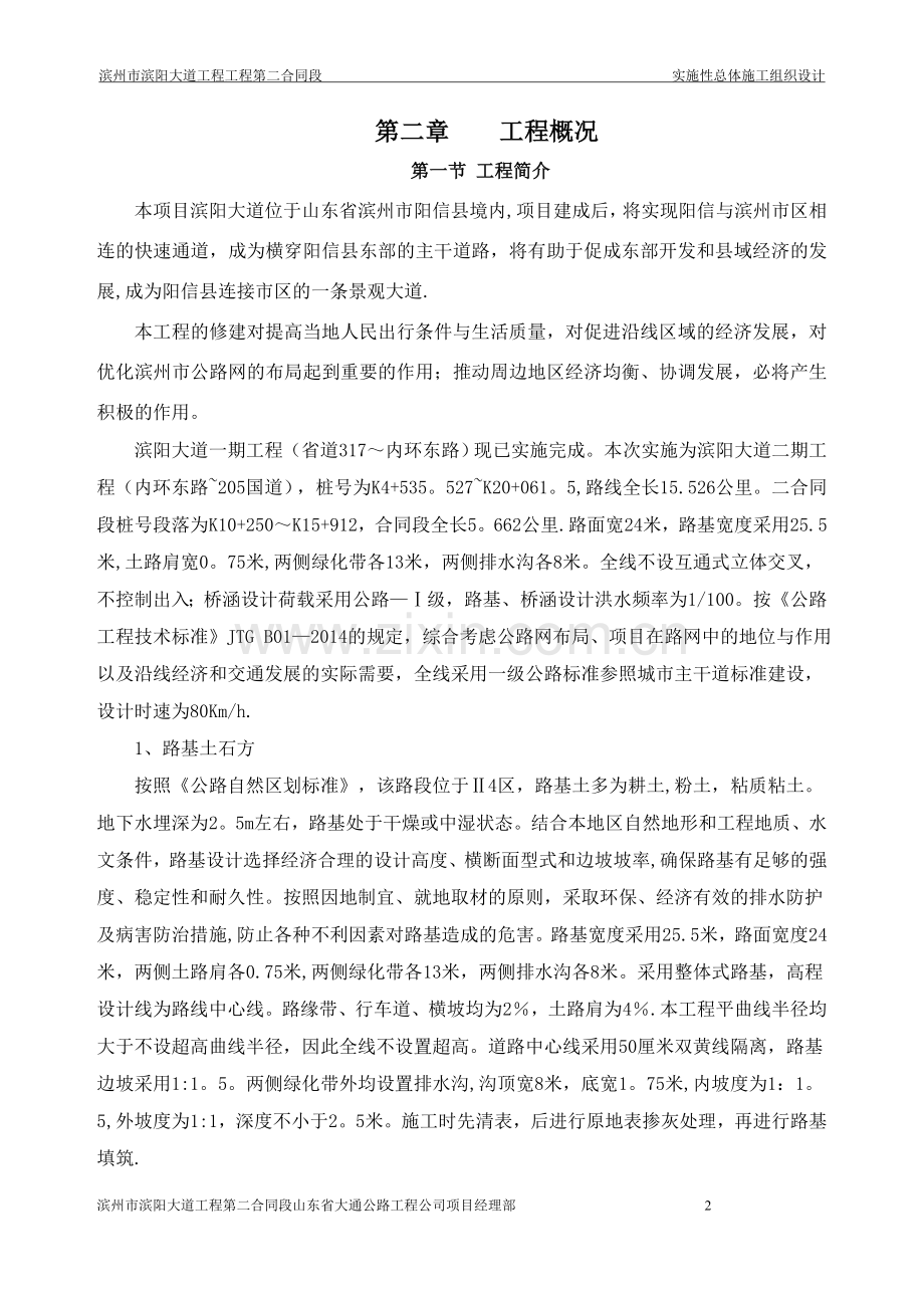 滨阳大道二合同施工组织设计文字说明.doc_第2页