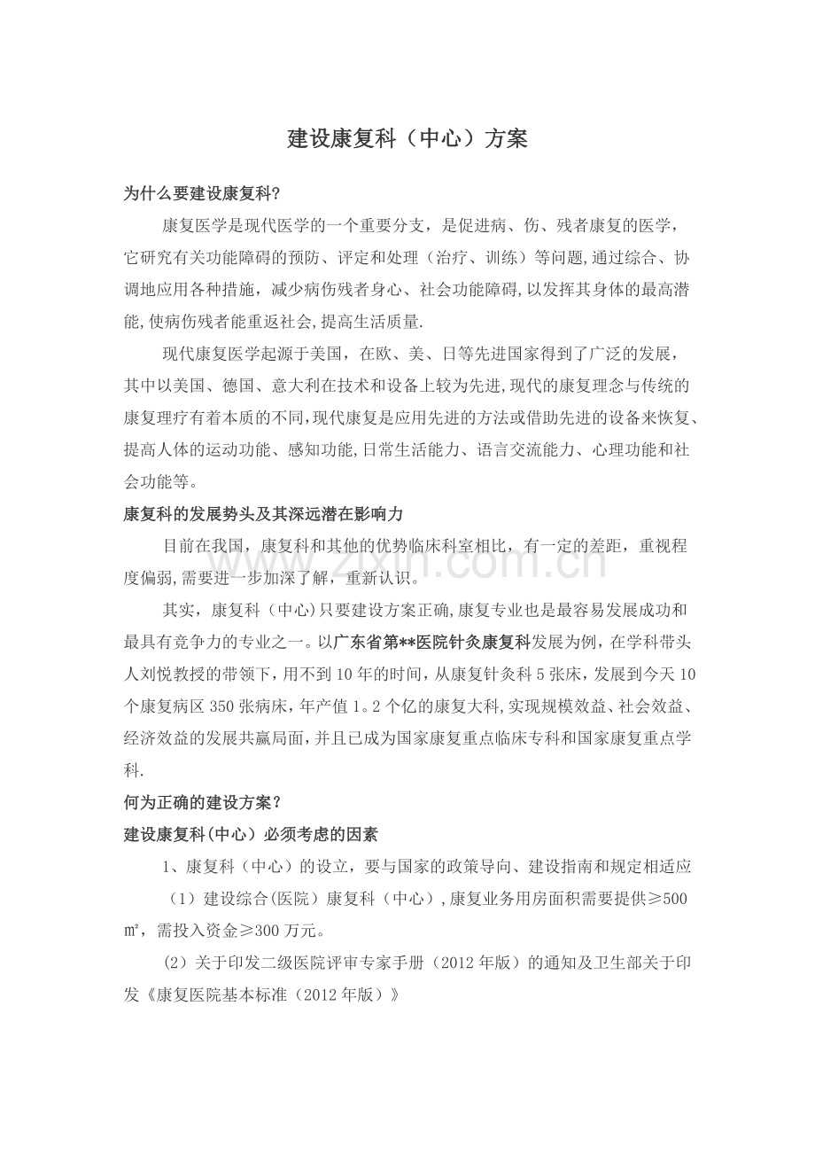 建设康复科(中心)方案.doc_第1页