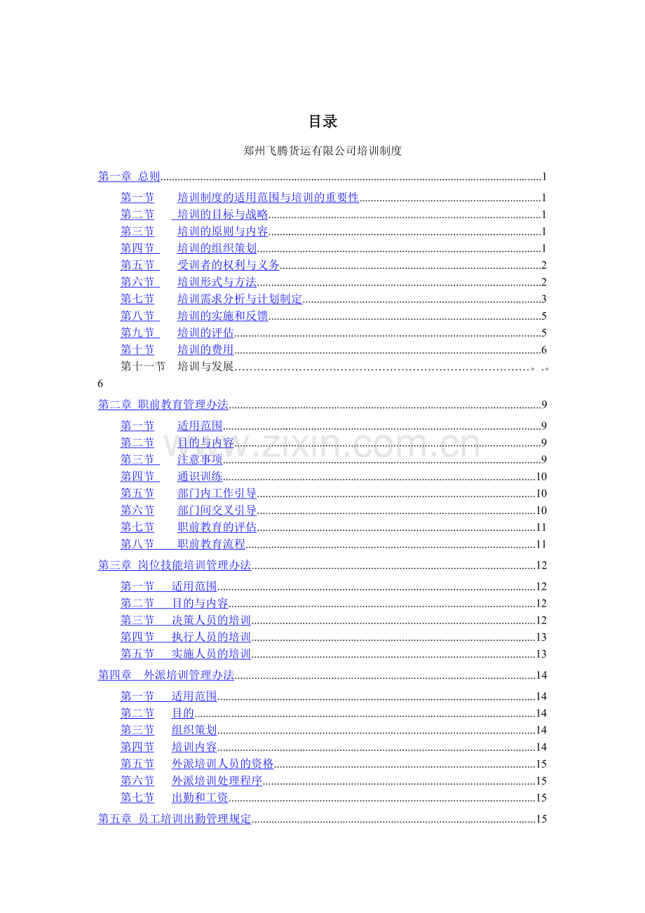 物流有限公司培训制度1.2.doc_第1页