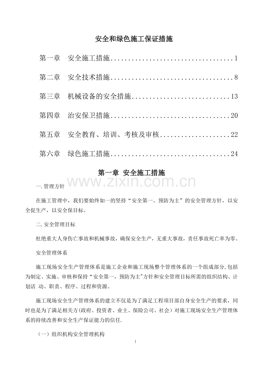 安全和绿色施工保证措施.docx_第1页