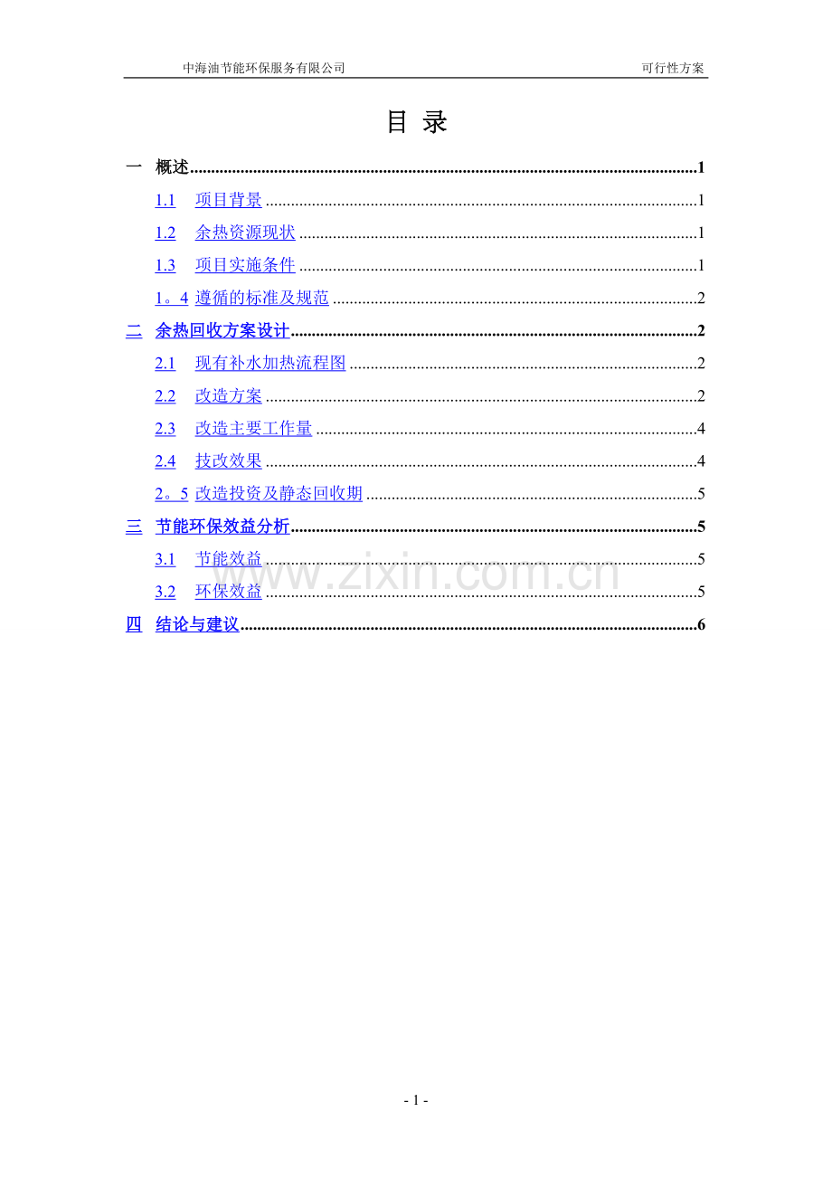 电厂循环水余热利用可行性研究报告.doc_第2页