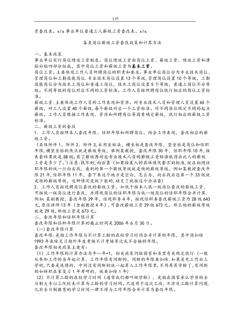 新版事业单位岗位工资薪级工资实用标准及套改表.doc_第3页