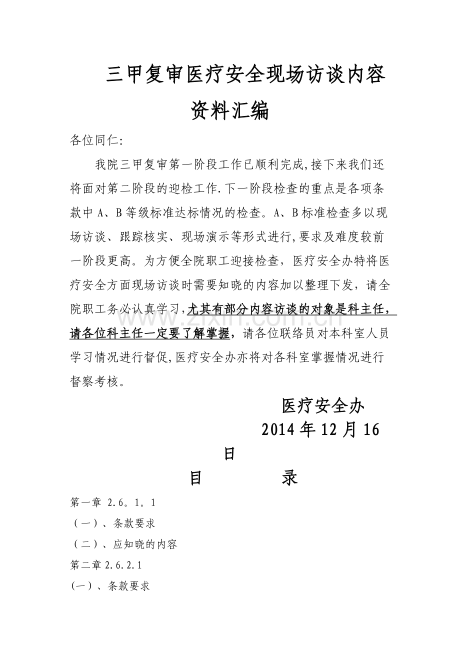 三甲复审医疗安全现场访谈内容资料汇编.doc_第1页