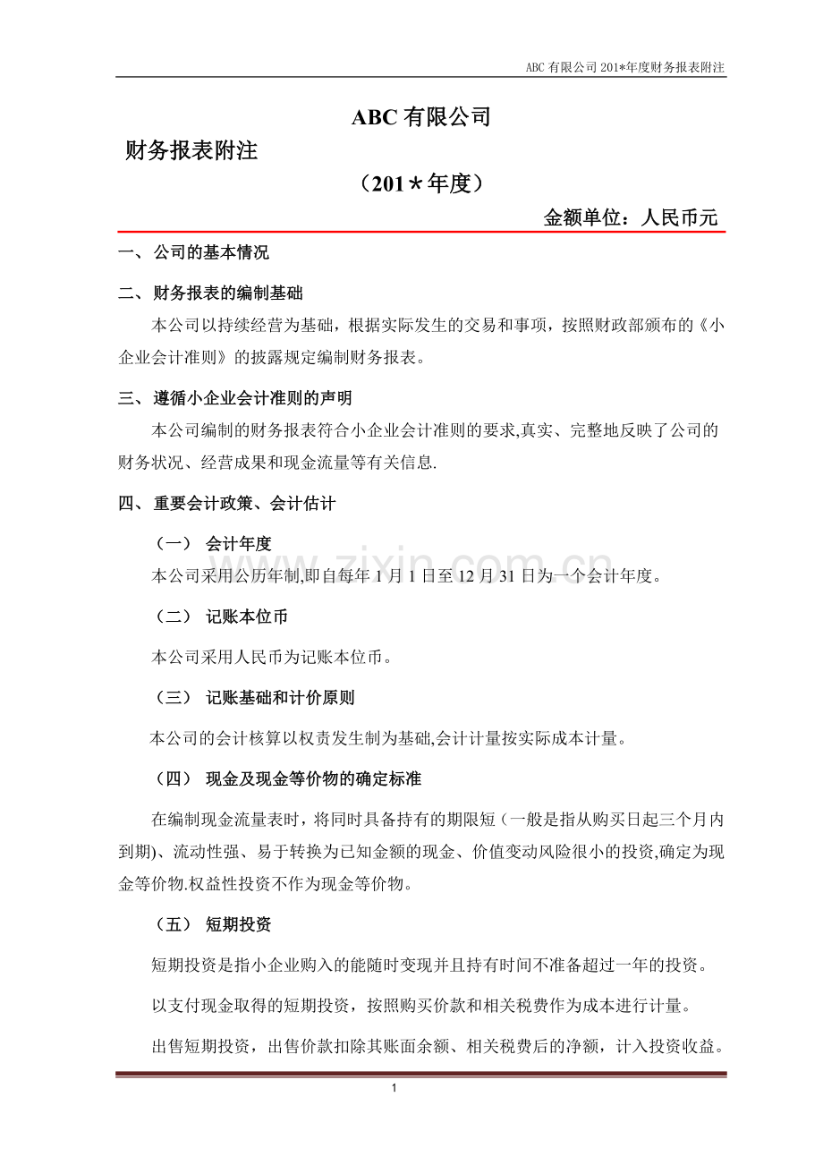 报表附注模版(小企业会计准则).doc_第1页