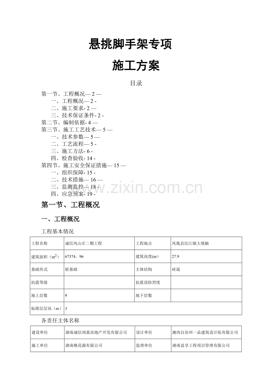 悬挑脚手架方案.doc_第1页