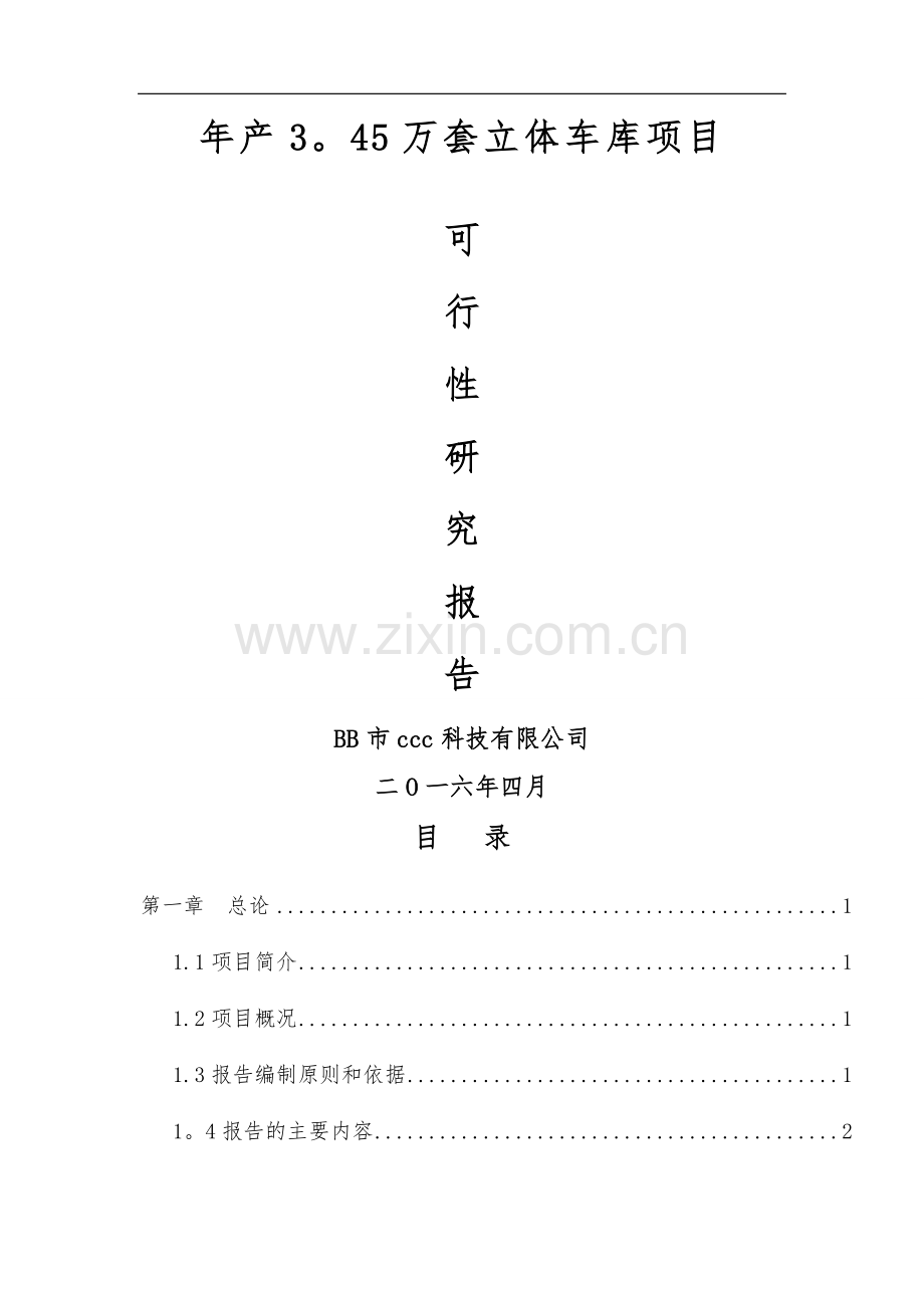 立体车库项目可行性研究报告.docx_第1页