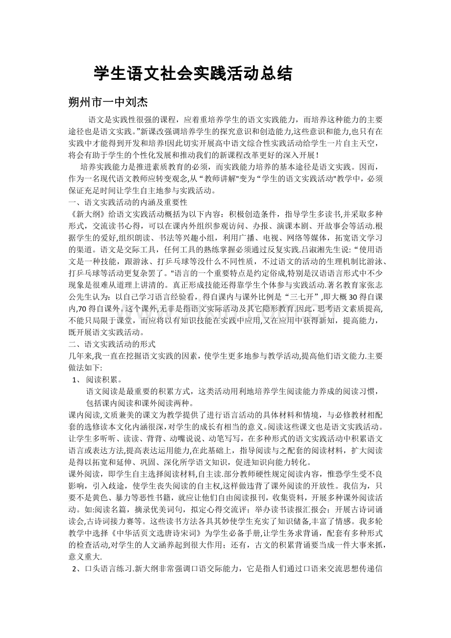 学生语文社会实践活动总结.doc_第1页