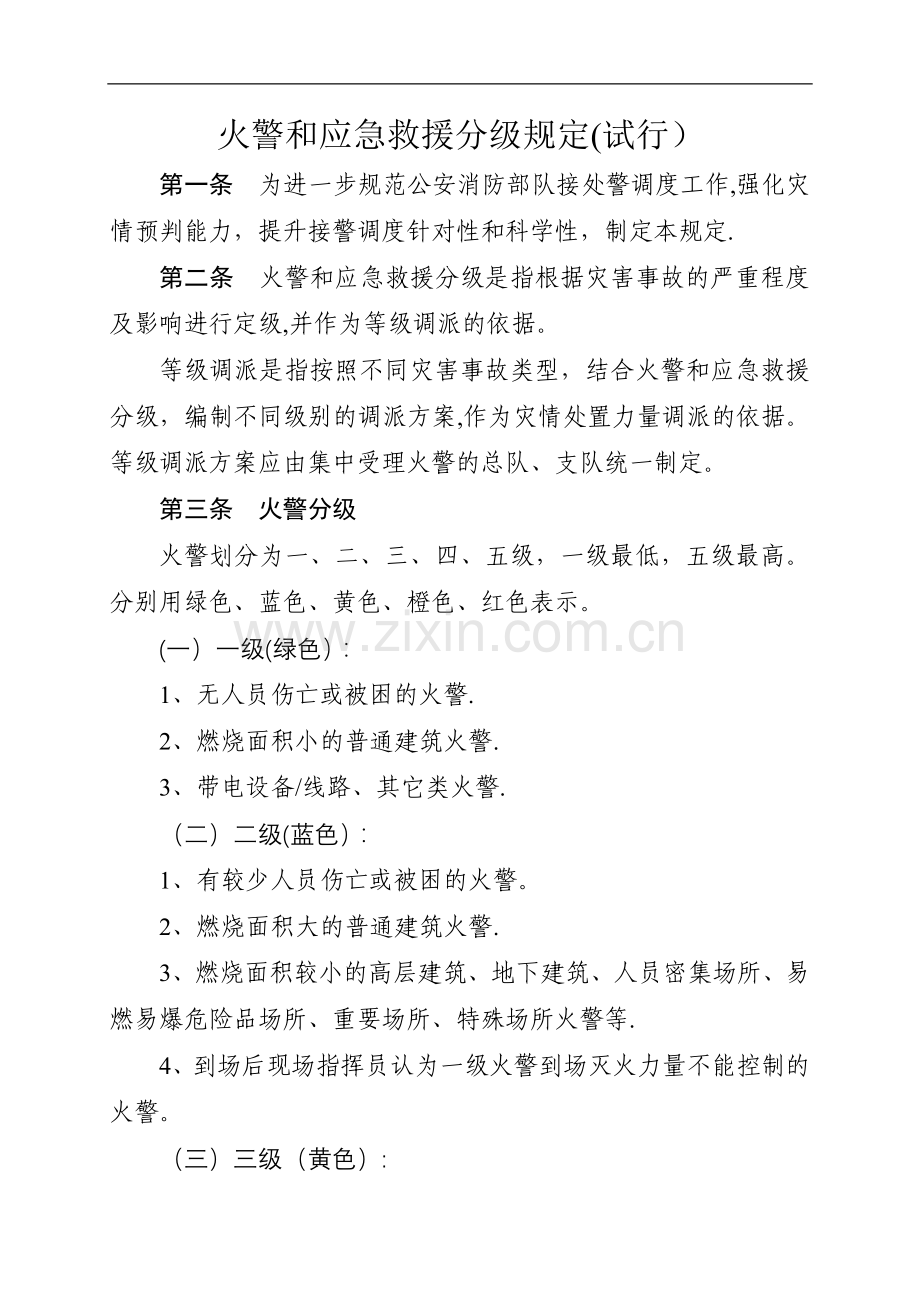 火警和应急救援分级规定.doc_第1页