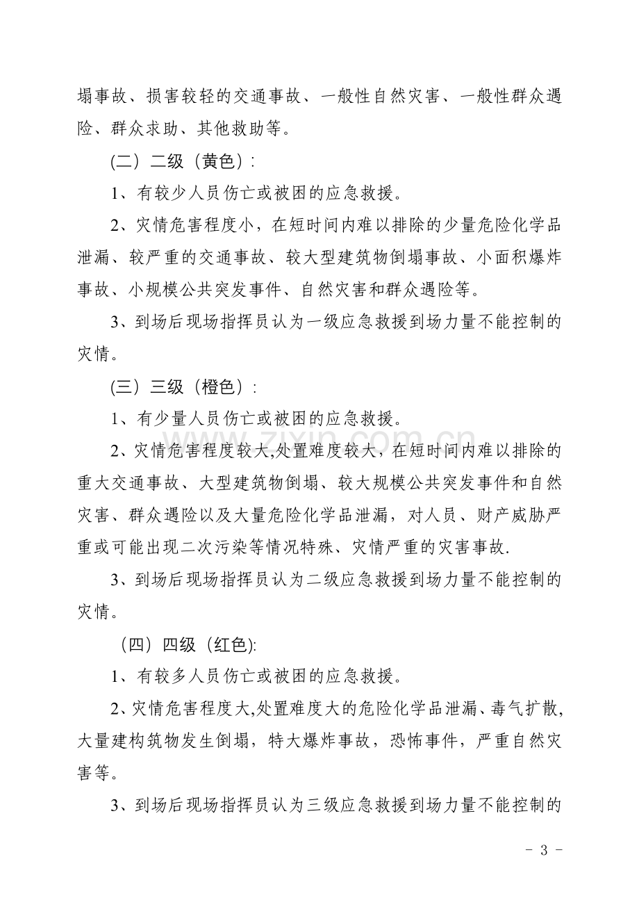 火警和应急救援分级规定.doc_第3页