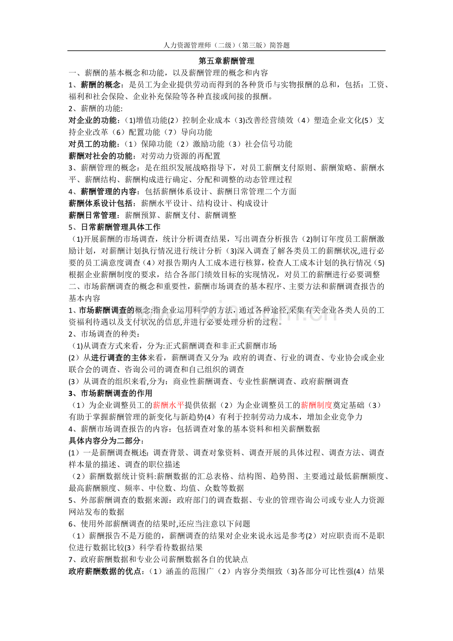 二级人力资源管理师薪酬管理简答题.docx_第1页