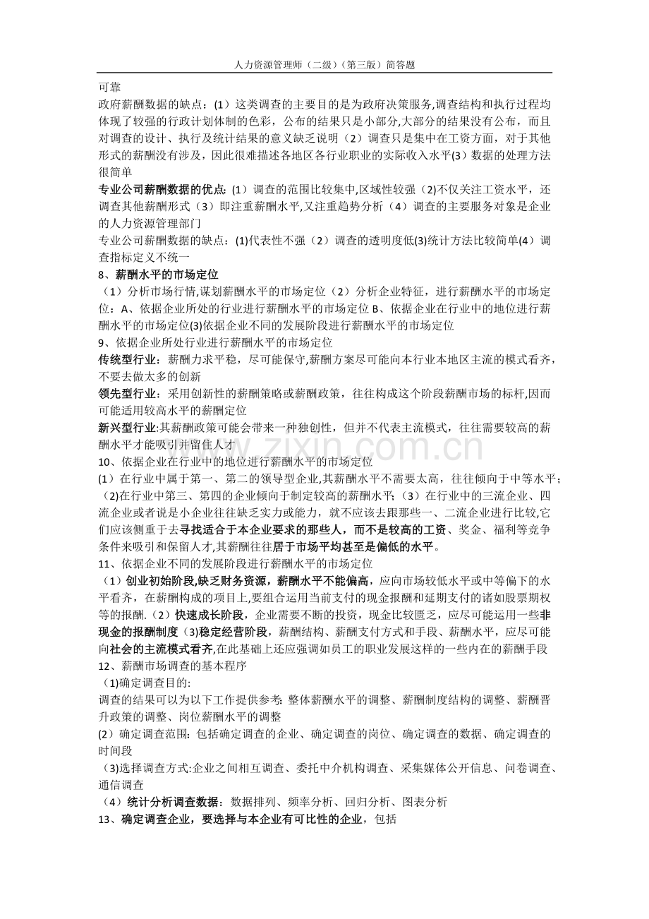 二级人力资源管理师薪酬管理简答题.docx_第2页