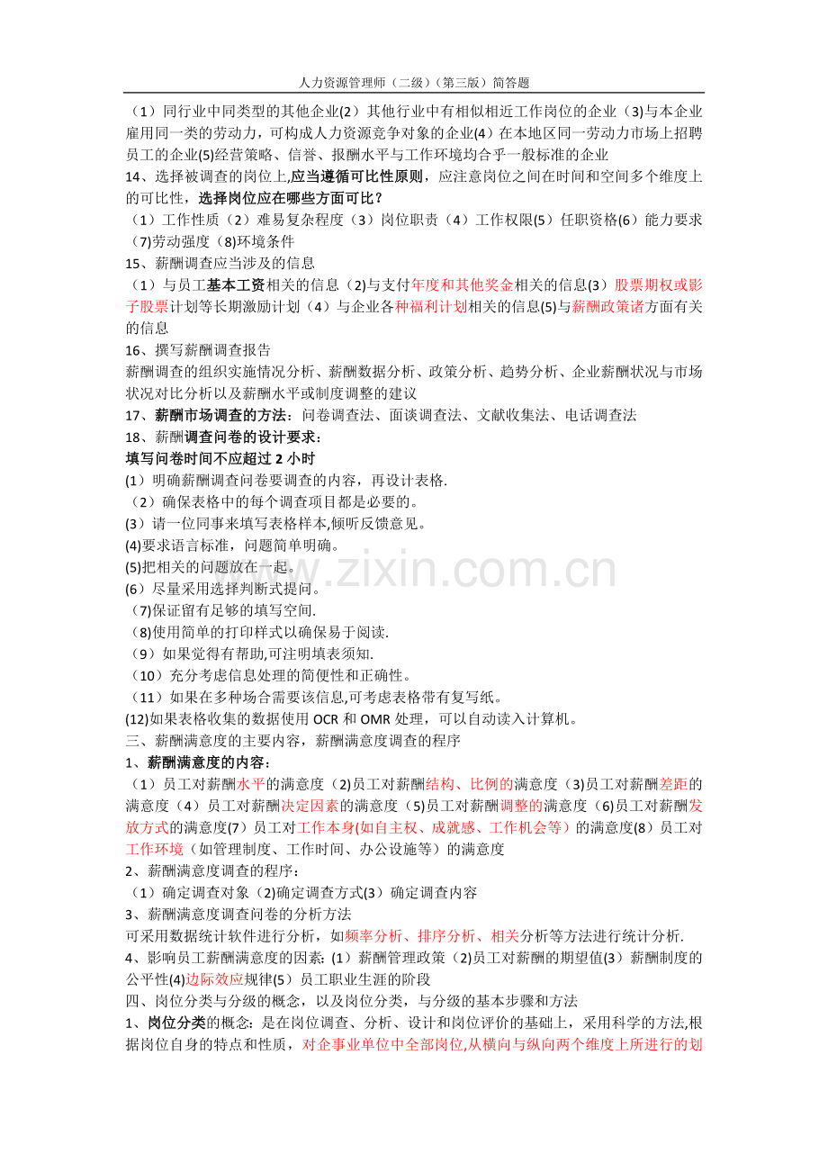 二级人力资源管理师薪酬管理简答题.docx_第3页