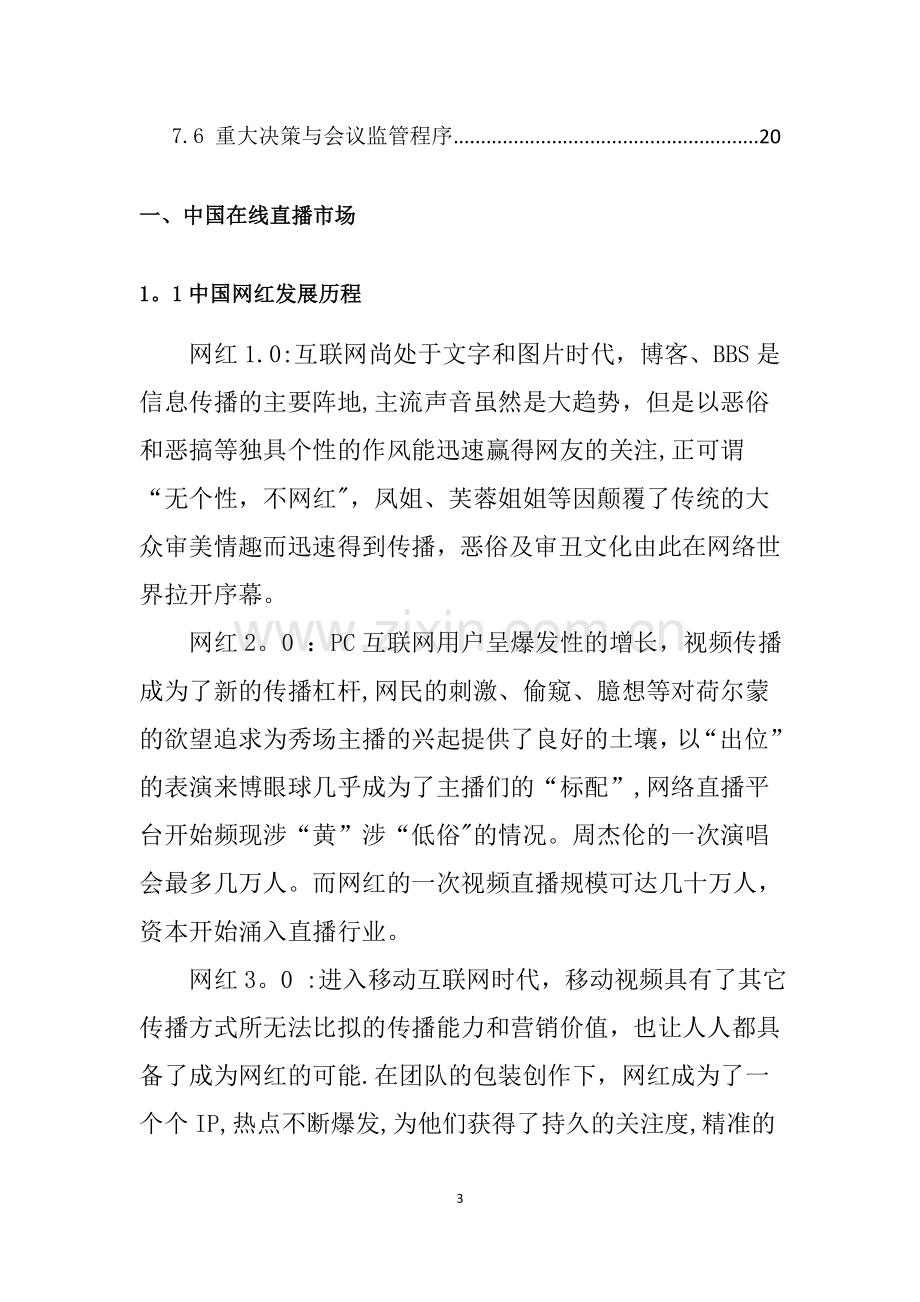 直播平台商业计划书.doc_第3页