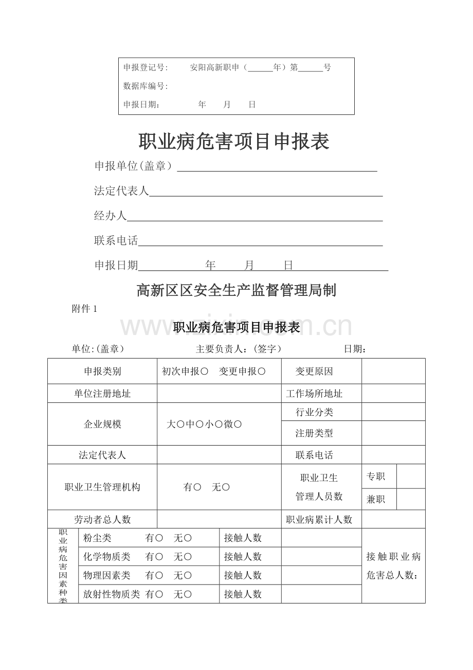 职业病危害项目申报表.doc_第1页