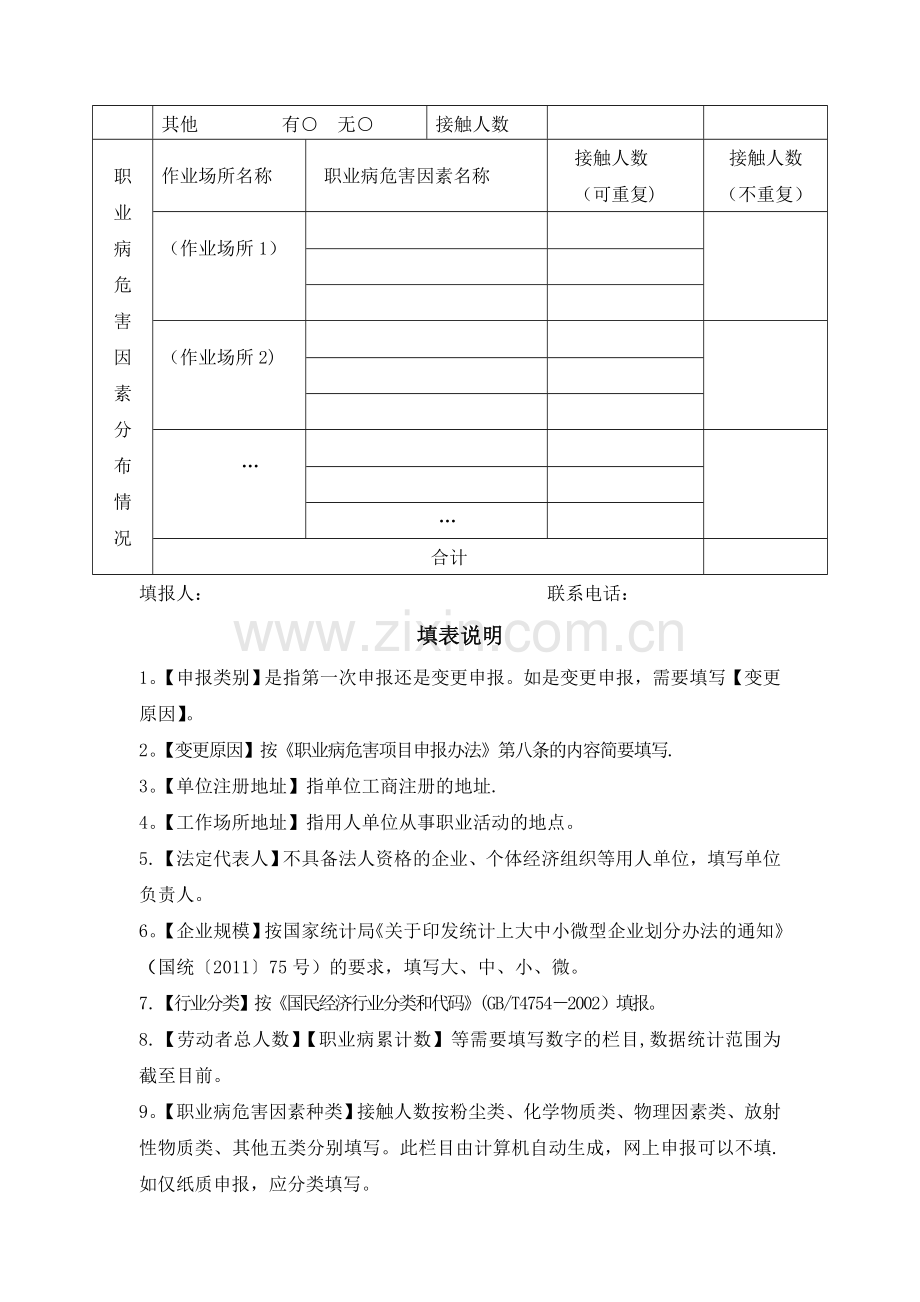 职业病危害项目申报表.doc_第2页