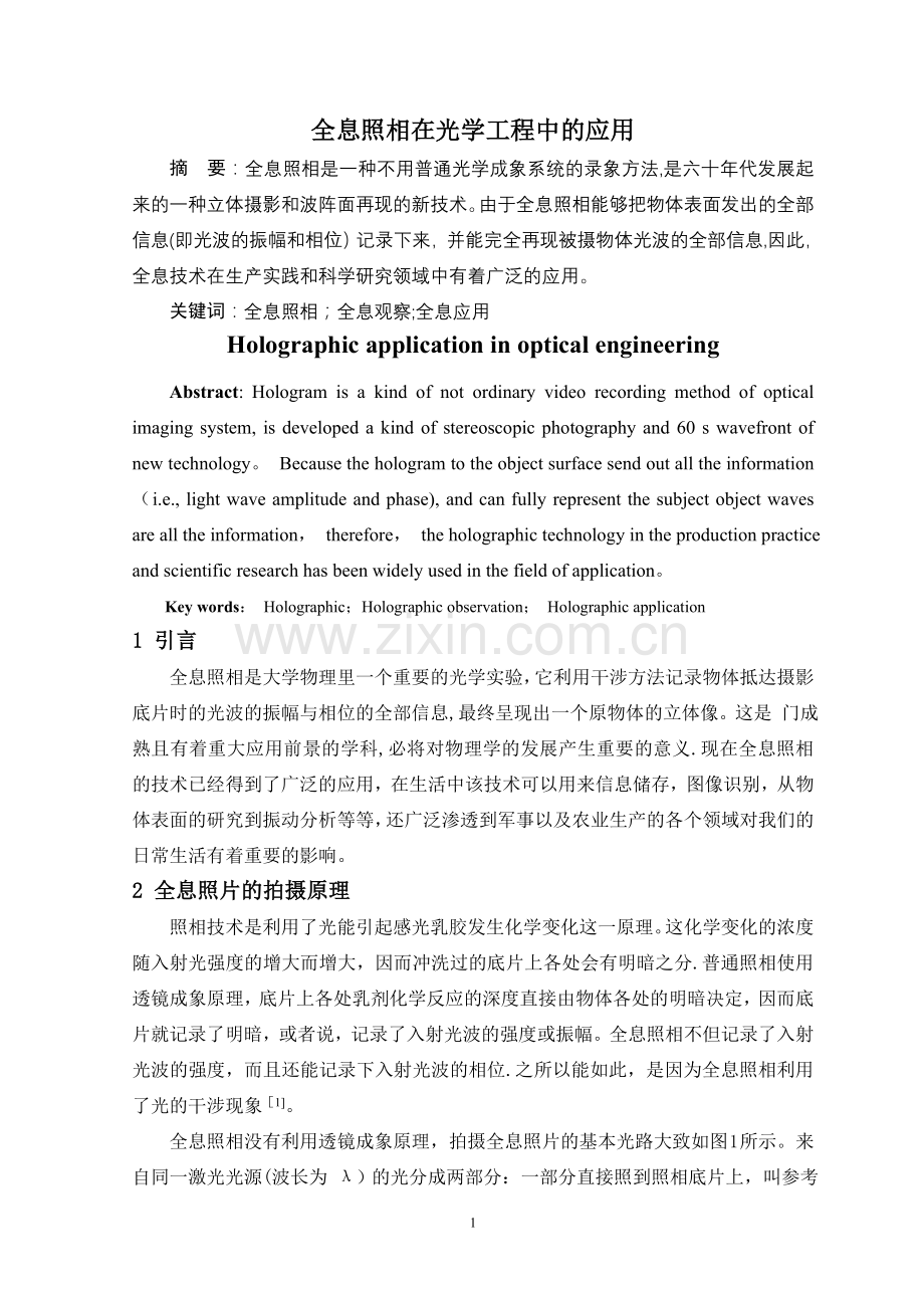 论文-全息照相在光学工程中的应用.doc_第2页