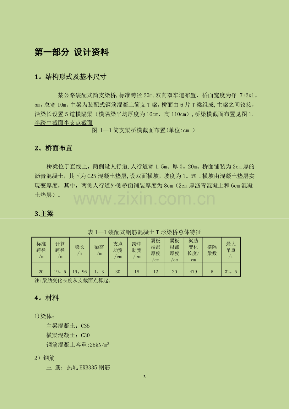 桥梁工程课程设计钢筋混凝土简支梁设计.doc_第3页