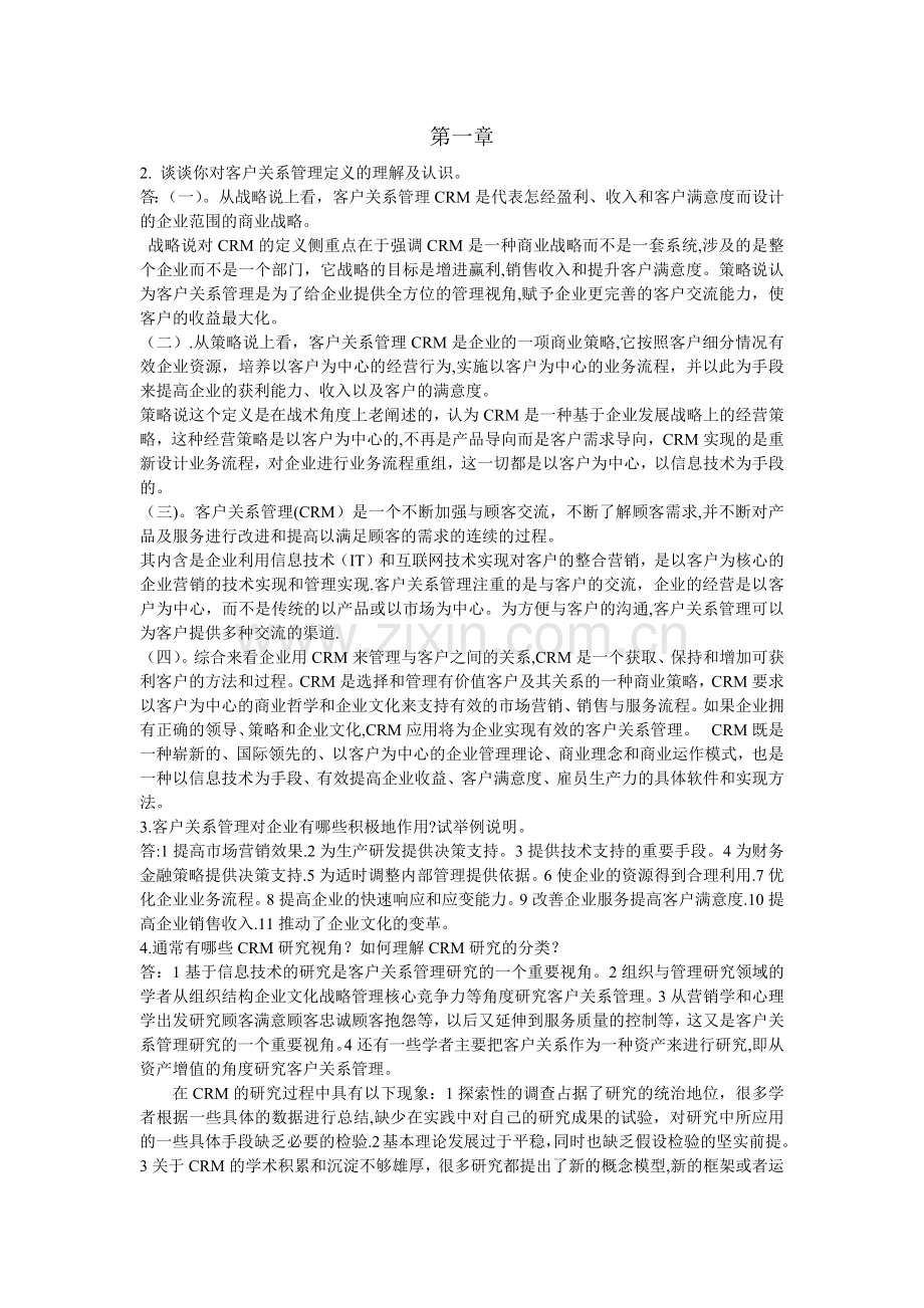 客户关系管理-课后习题答案.doc_第1页