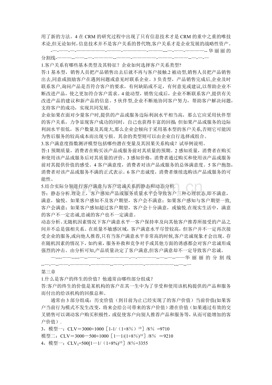 客户关系管理-课后习题答案.doc_第2页