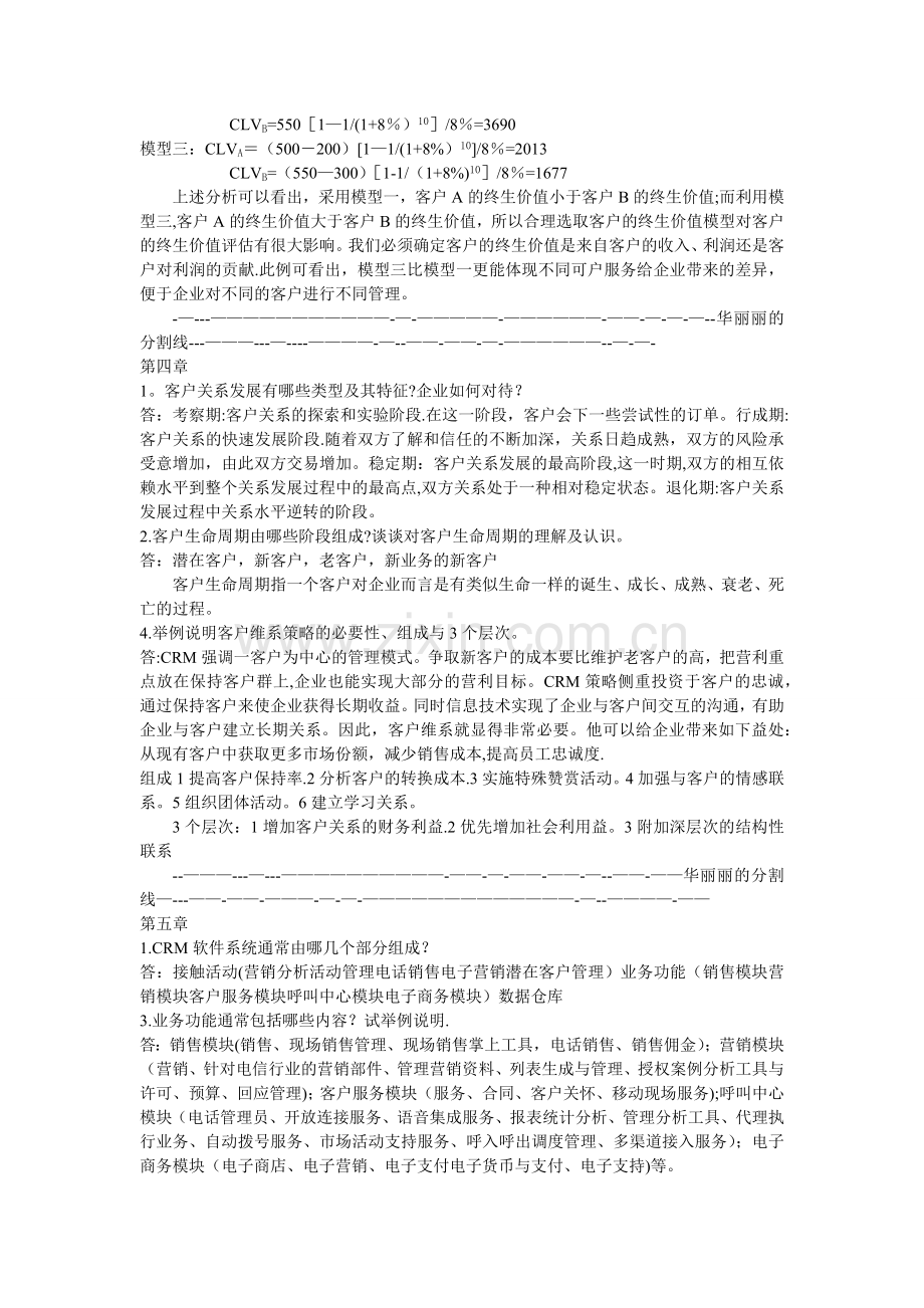 客户关系管理-课后习题答案.doc_第3页