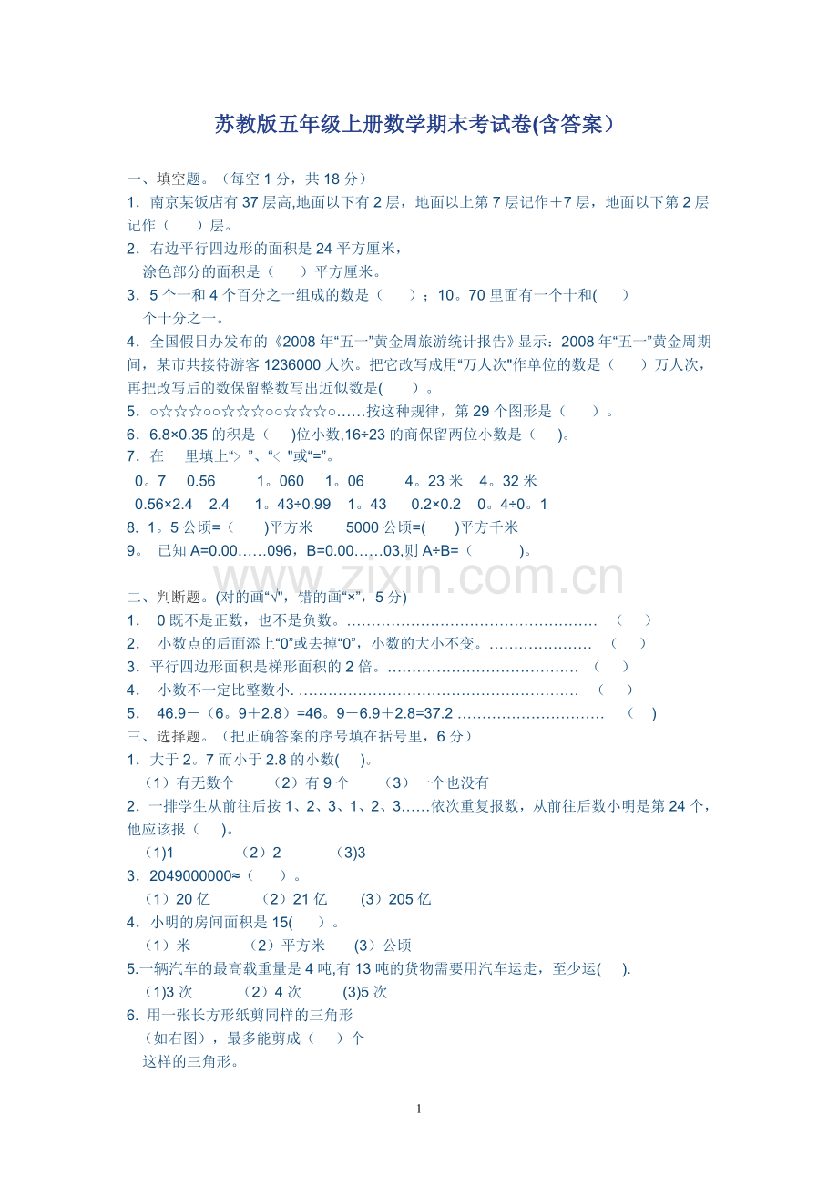 苏教版五年级上册数学期末考试卷(含答案).doc_第1页