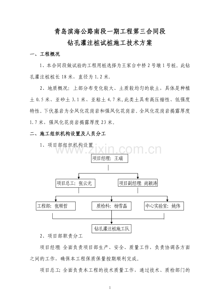 灌注桩试验桩施工方案.doc_第1页