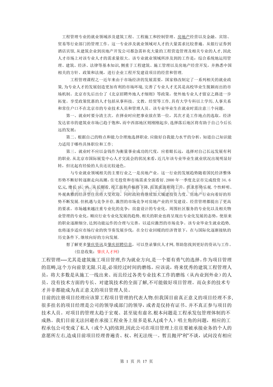 工程管理专业的就业领域涉及建筑工程.doc_第1页