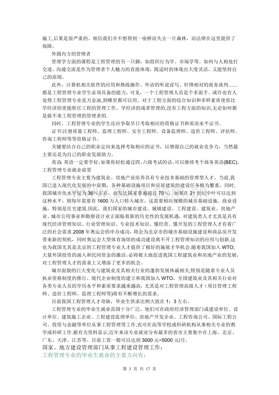 工程管理专业的就业领域涉及建筑工程.doc_第3页