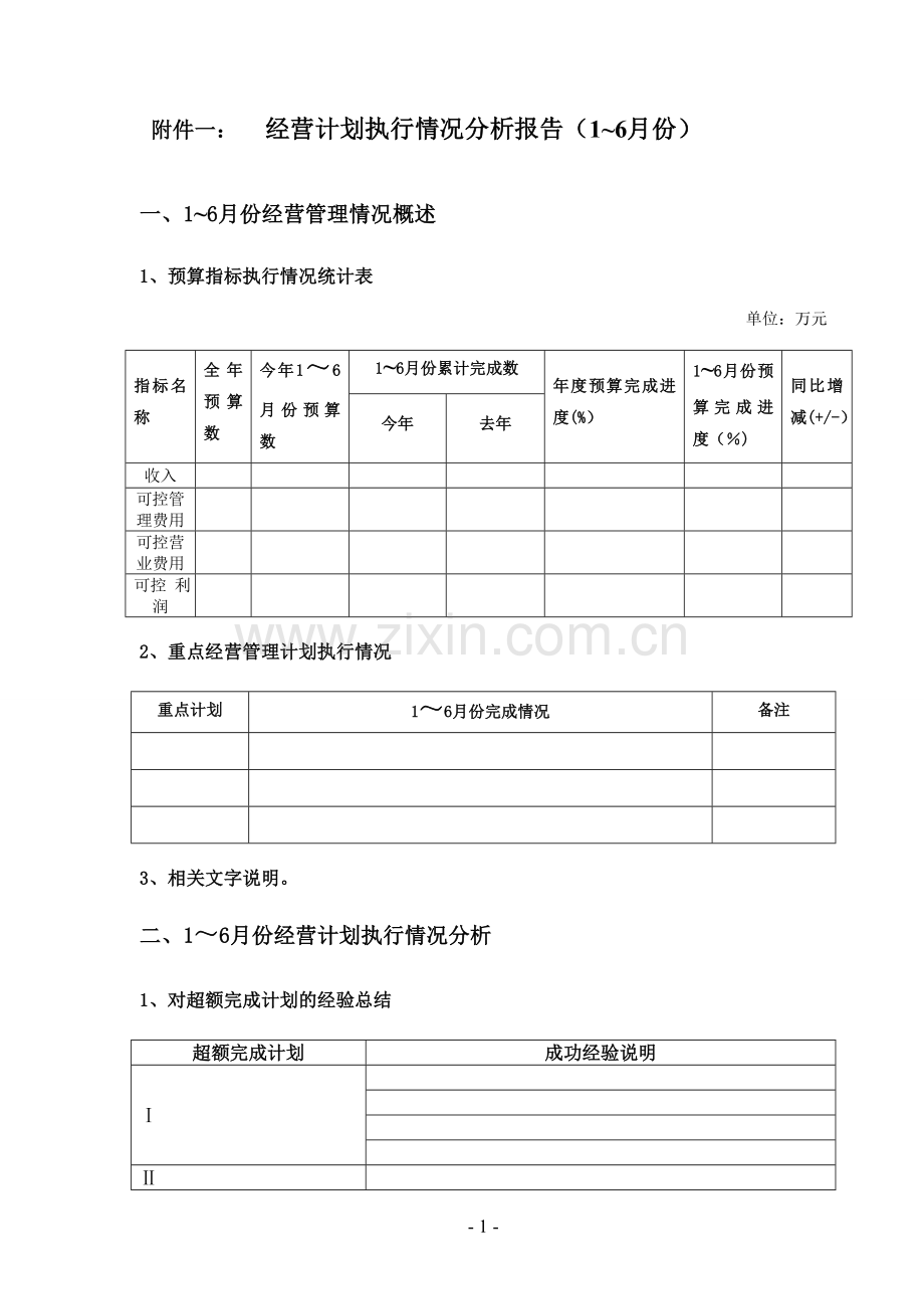 经营计划执行情况分析报告(最终版).doc_第1页